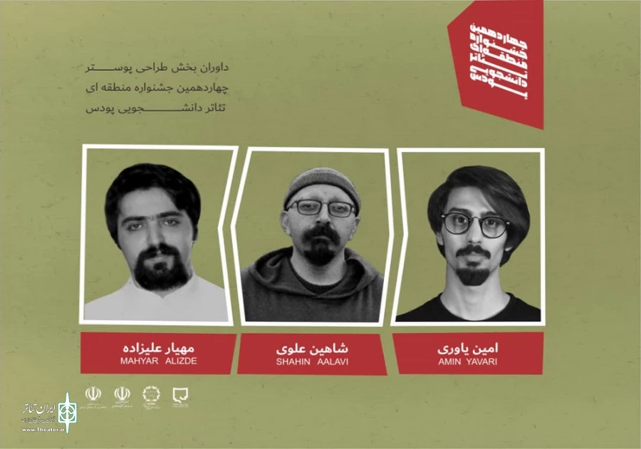 داوران چهاردهمین جشنواره منطقه ای تئاتر دانشجویی پودس معرفی شدند 6