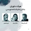 اسامی برگزیدگان مسابقه نمایشنامه نویسی جشنواره بین‌المللی تئاتر الف 3