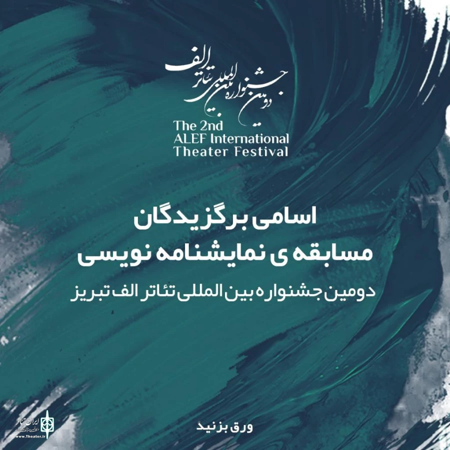 اسامی برگزیدگان مسابقه نمایشنامه نویسی جشنواره بین‌المللی تئاتر الف 4