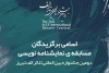 برگزیدگان مسابقه نمایشنامه‌نویسی جشنواره بین‌المللی تئاتر الف 2