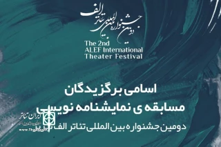 از سوی دبیرخانه اعلام شد

برگزیدگان مسابقه نمایشنامه‌نویسی جشنواره بین‌المللی تئاتر الف