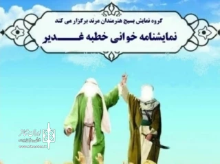 به همت کانون بسیج هنرمندان شهرستان

اجرا خوانی غدیر در مرند