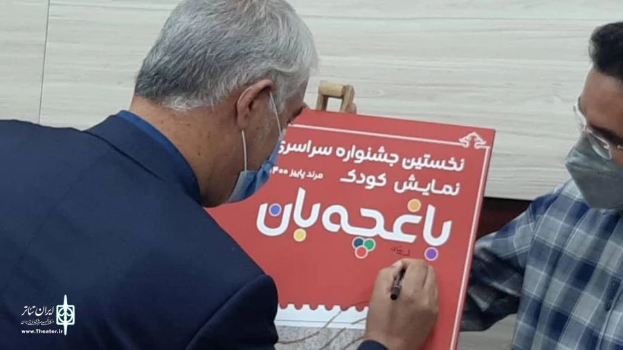 پوستر جشنواره سراسری نمایش کودک باغچه بان رونمایی شد 2