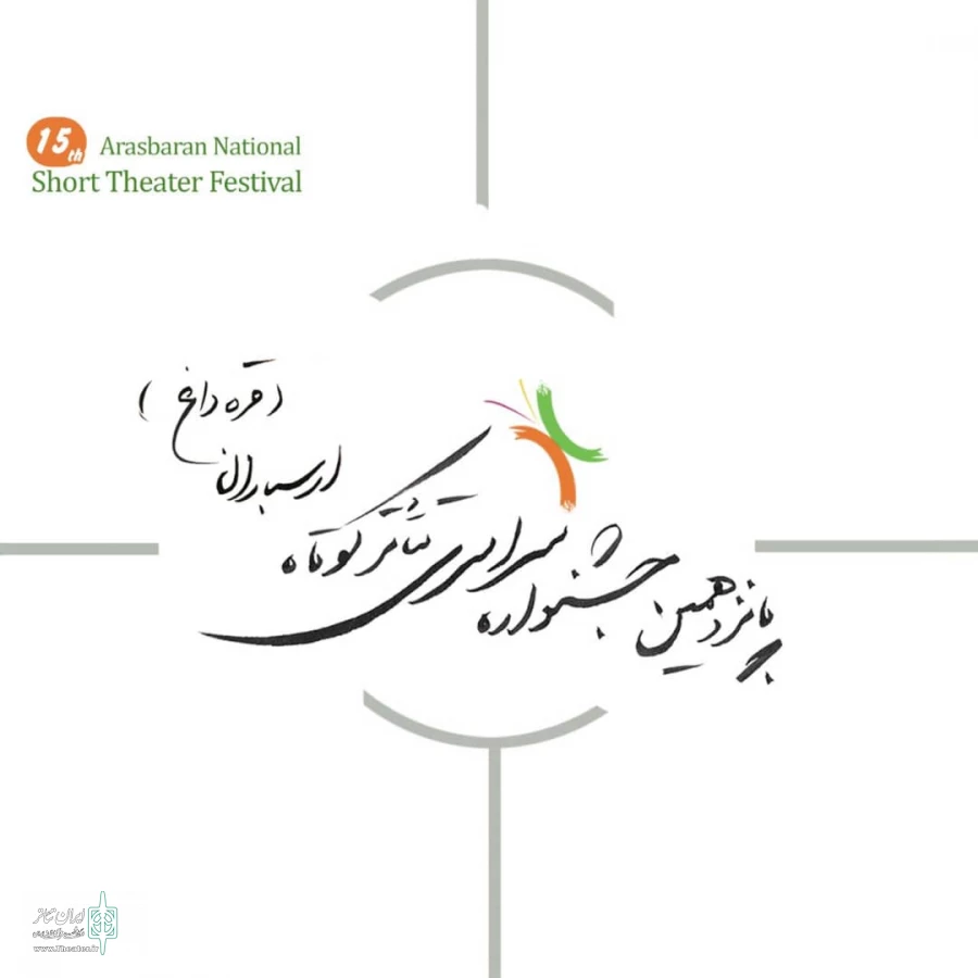 مهلت ارسال آثار به جشنواره تئاتر ارسباران تمدید شد 2