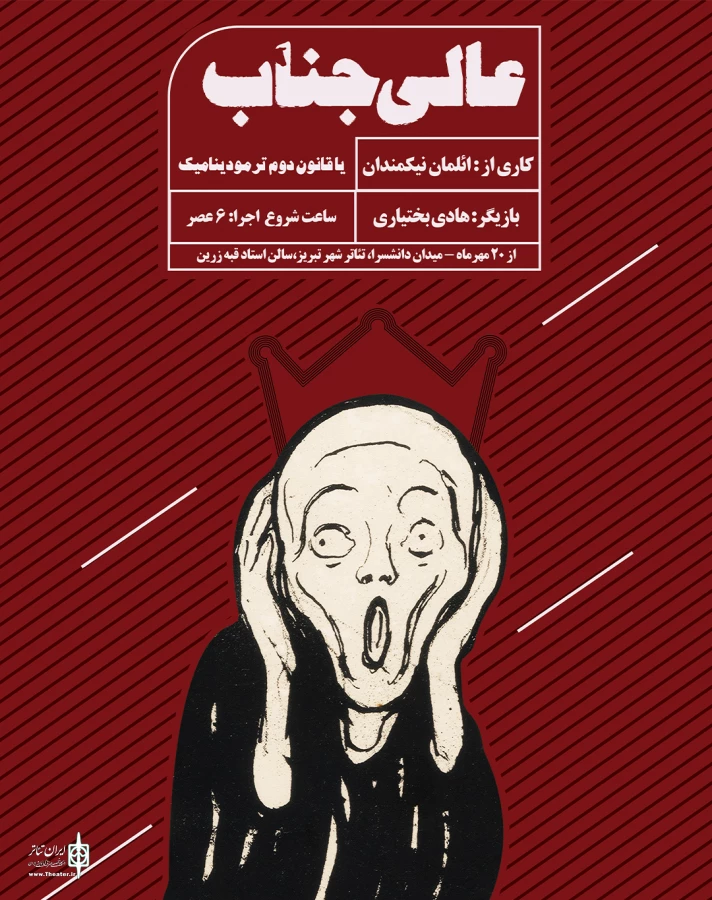 نمایش عالیجناب در تبریز بروی صحنه می‌رود  4