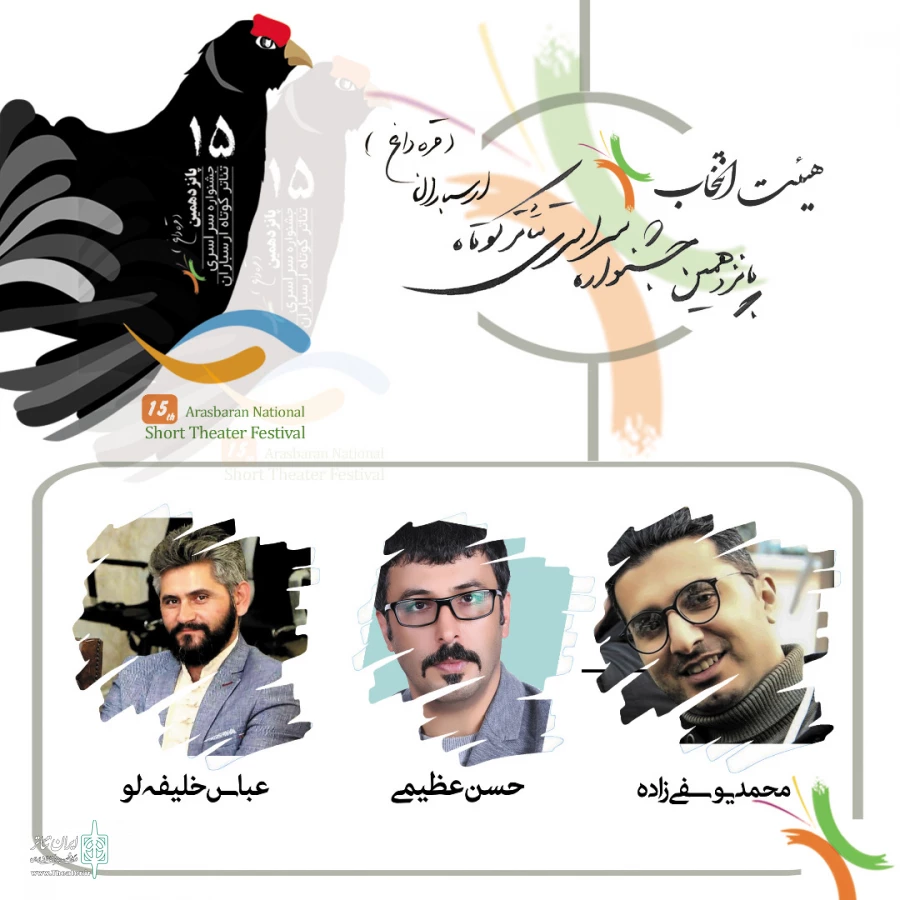 هیات انتخاب پانزدهمین جشنواره تئاتر کوتاه ارسباران اعلام شد 2