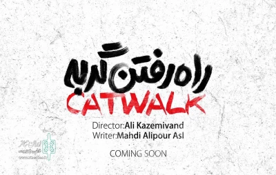 از نیمه دوم آبان ماه؛

نمایش راه رفتن گربه «کت واک» در تبریز روی صحنه می‌رود