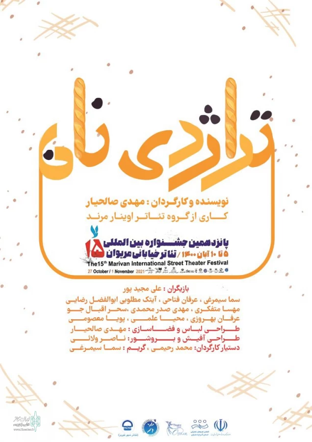 تراژدی نان، تنها نماینده استان آذربایجان شرقی در جشنواره بین المللی تئاتر خیابانی مریوان

 2