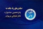تراژدی نان، تنها نماینده استان آذربایجان شرقی در جشنواره بین المللی تئاتر خیابانی مریوان

 2