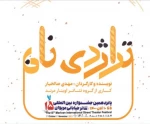 «تراژدی نان» عازم مریوان می شود 2