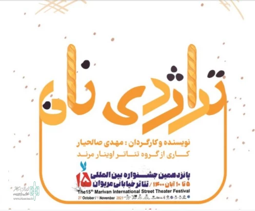 «تراژدی نان» عازم مریوان می شود 2