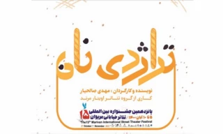 بعنوان تنها نماینده آذربایجان شرقی؛

«تراژدی نان» عازم مریوان می شود