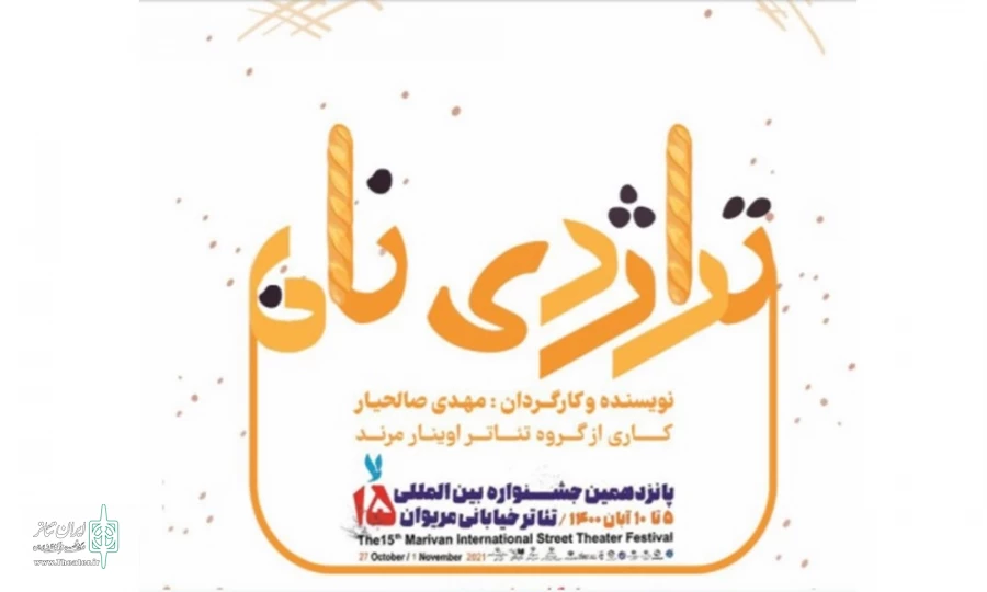 «تراژدی نان» عازم مریوان می شود 3