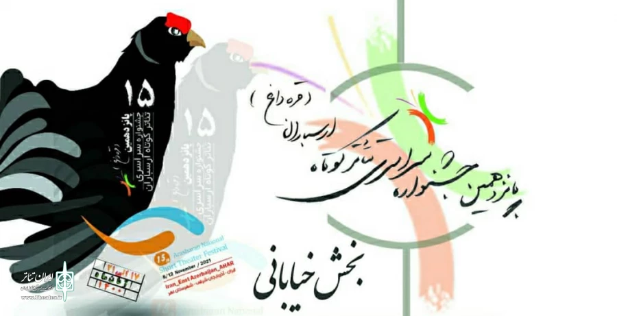 آثار راه‌یافته به بخش آئینی و سنتی جشنواره سراسری تئاتر کوتاه ارسباران  2