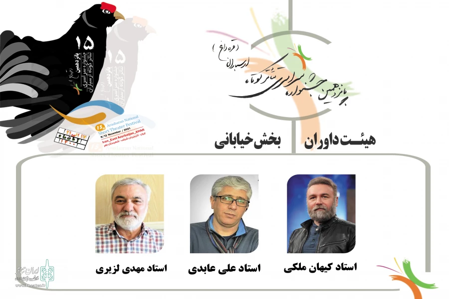 هیات داوران بخش صحنه‌ایی پانزدهمین جشنواره سراسری تئاتر ارسباران انتخاب شد 2