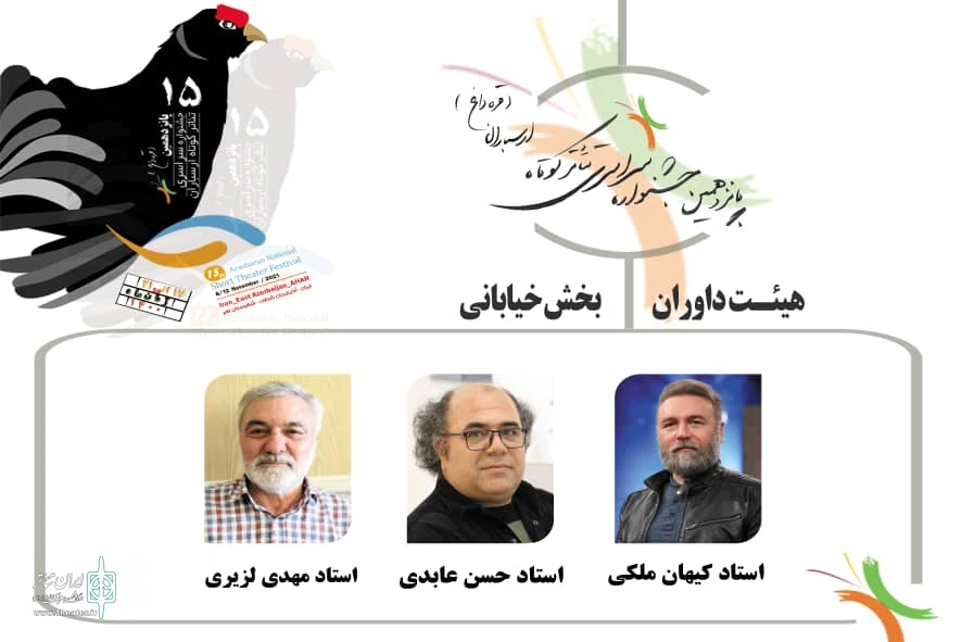اعلام داوران بخش خیابانی پانزدهمین جشنواره تئاتر ارسباران 2