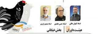 از سوی پانزدهمین دوره اعلام شد

داوران بخش خیابانی پانزدهمین جشنواره تئاتر ارسباران