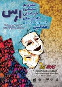 فراخوان هفتمین جشنواره سراسری نمایش های خیابانی، محیطی و فضای باز ارس منتشر شد+پپوستر و شرایط شرکت در جشنواره 2
