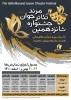 اعلام زمان اجرای نمایش های شانزدهمین جشنواره تئاتر مرند/ هیات داوران این دوره نیز معرفی شد 2
