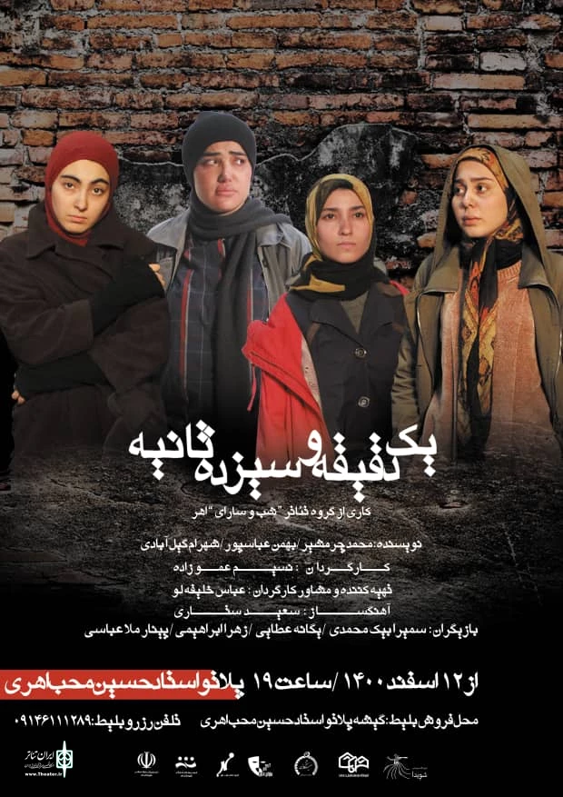 نمایش "یک دقیقه و سیزده ثانیه" به کارگردانی نسیم عموزاده در اهر بروی صحنه رفت 2