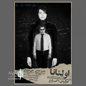 اولئانا در تئاتر شهر تبریز به روی صحنه می‌رود