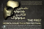 فراخوان اولین دروه جشنواره مونولوگ منتشر شد 3