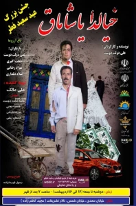 نمایش خیالدا یاشاماق در آذرشهر روی صحنه رفت
