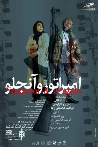 نمایش امپراتور و آنجلو  در تبریز بروی صحنه رفت