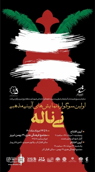 آغاز نخستین سوگواره مذهبی «نی ناله» در آذربایجان شرقی