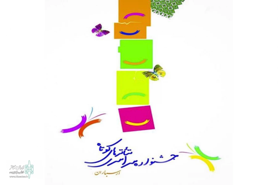 فراخوان شانزدهمین جشنواره سراسری تئاترهای کوتاه ارسباران (قره‌داغ) منتشر شد 2