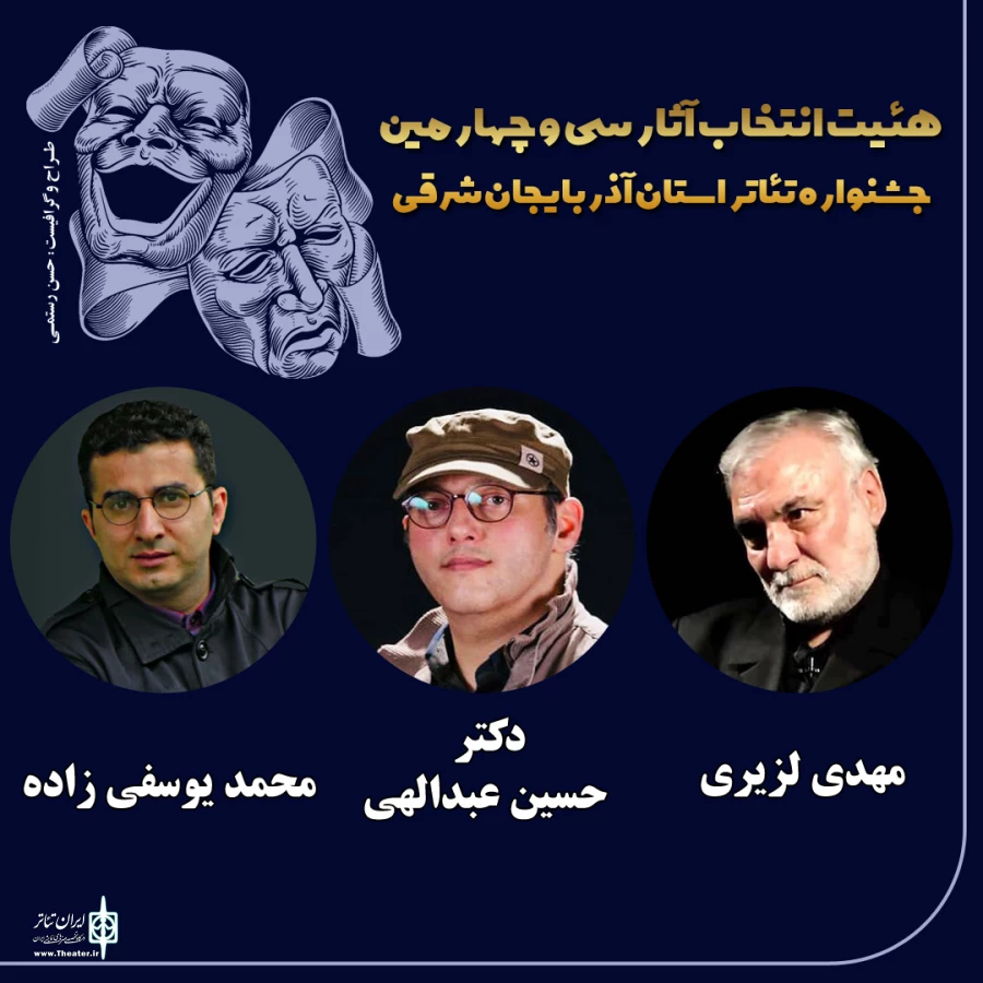 هیئت انتخاب جشنواره تئاتر استان آذربایجان شرقی معرفی شدند 2