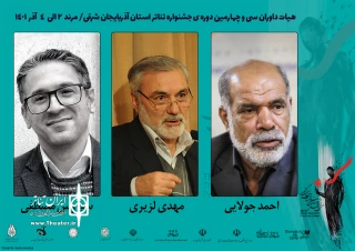 هیئت داوران جشنواره تئاتر استان آذربایجان شرقی مشخص شدند