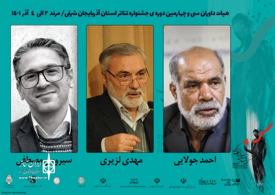 هیئت داوران جشنواره تئاتر استان آذربایجان شرقی مشخص شدند