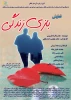 «بازی زندگی» در ملکان به صحنه رفت 2