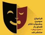 فراخوان سومین جشنواره تئاتر فضای باز «سردریم» منتشر شد 2