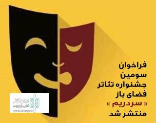 فراخوان سومین جشنواره تئاتر فضای باز «سردریم» منتشر شد