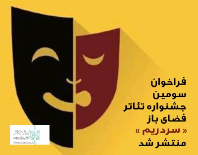 فراخوان سومین جشنواره تئاتر فضای باز «سردریم» منتشر شد