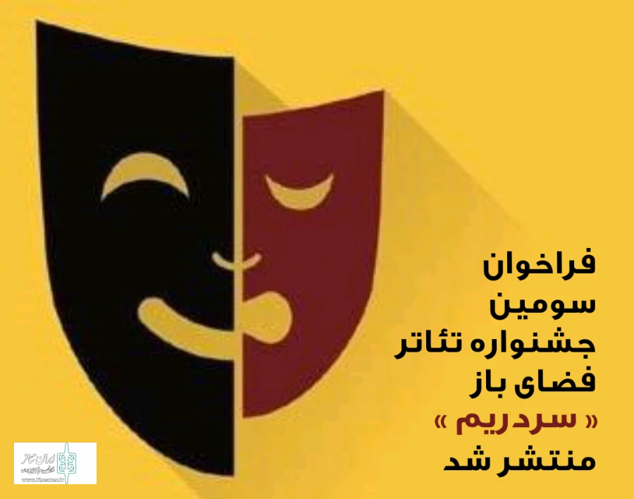 فراخوان سومین جشنواره تئاتر فضای باز «سردریم» منتشر شد 2