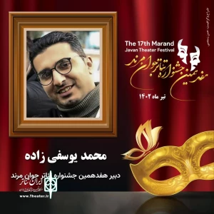 محمد یوسفی‌زاده، دبیر هفدهمین جشنواره تئاتر جوان شهرستان مرند معرفی شد