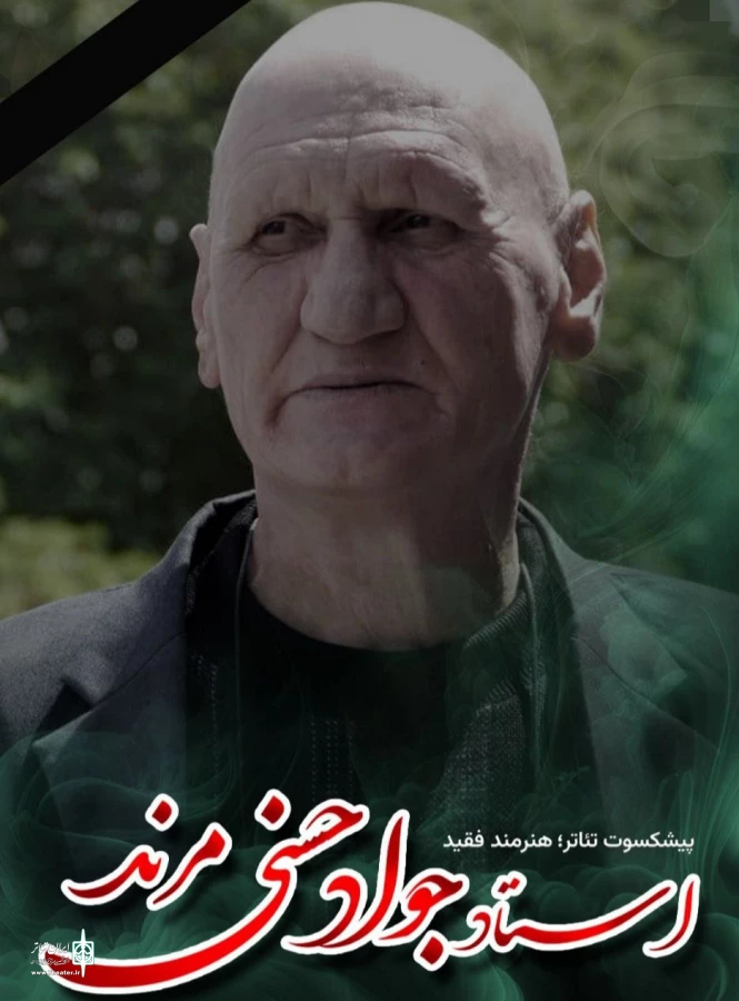 پیام تسلیت انجمن هنرهای نمایشی استان آذربایجان شرقی در پی درگذشت استاد جواد حسنی مرند 2