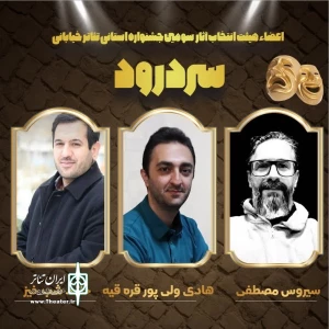 هیئت انتخاب آثار سومین جشنواره تئاتر خیابانی سردریم معرفی شد