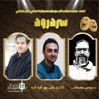 هیئت انتخاب آثار سومین جشنواره تئاتر خیابانی سردریم معرفی شد