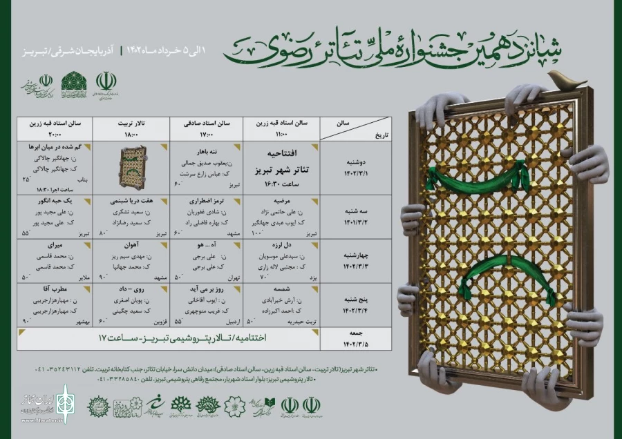 جدول اجراهای جشنواره تئاتر رضوی منتشر شد 2