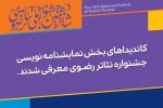 کاندیداهای نمایشنامه‌نویسی رضوی معرفی شدند 2