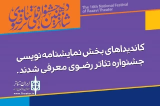 نامزدهای برتر نمایشنامه‌نویسی رضوی معرفی شدند