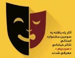 آثار راه یافته به سومین جشنواره استانی تئاتر خیابانی سردریم 2