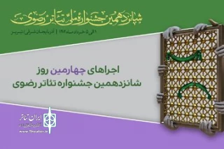 به میزبانی تبریز

چهار نمایش در چهارمین روزِ جشنواره تئاتر رضوی اجرا می‌شوند