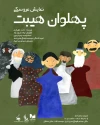 نمایش عروسکی پهلوان هیبت در تبریز به روی صحنه رفت 2