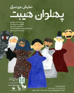 نمایش عروسکی پهلوان هیبت در تبریز روی صحنه رفت