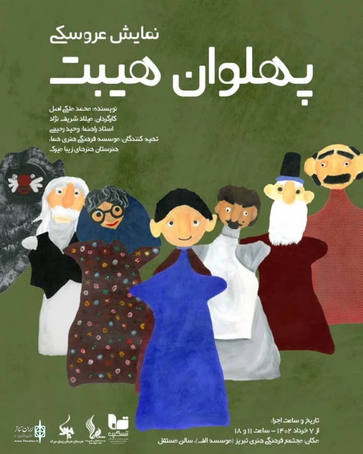نمایش عروسکی پهلوان هیبت در تبریز به روی صحنه رفت 2
